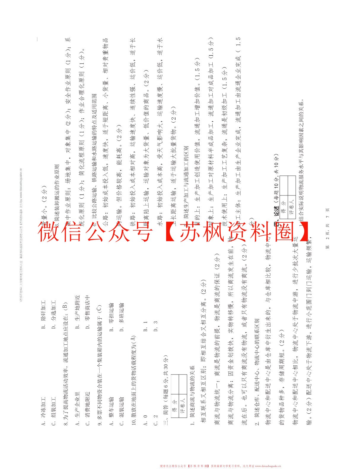 现代物流学